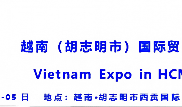 2026年第24届越南胡志明国际贸易博览会